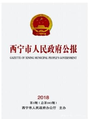 西宁市人民政府公报