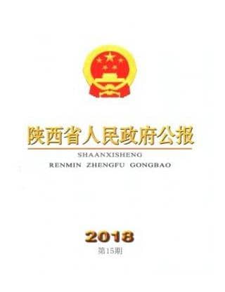 陕西省人民政府公报