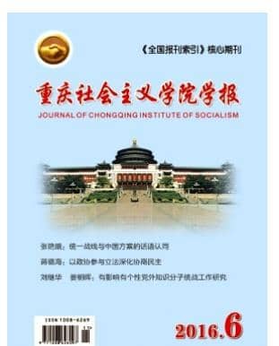 重庆社会主义学院学报