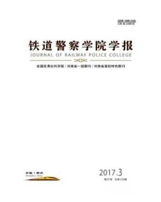 铁道警察学院学报