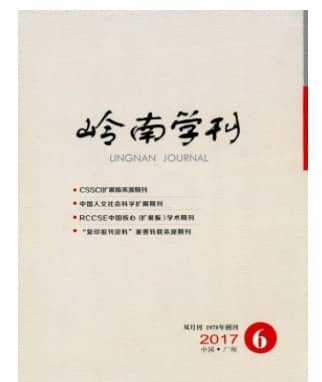 岭南学刊