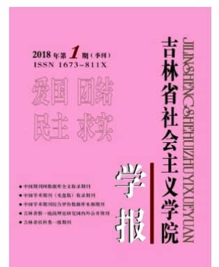 吉林省社会主义学院学报