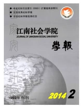 江南社会学院学报