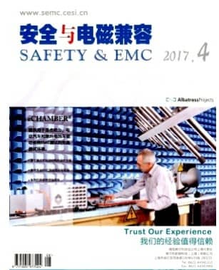 安全与电磁兼容