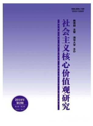 社会主义核心价值观研究