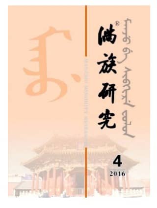 满族研究
