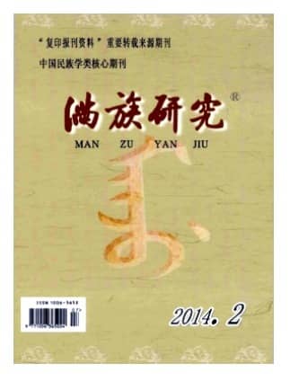 满族研究