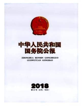中华人民共和国国务院公报