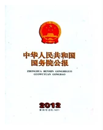 中华人民共和国国务院公报