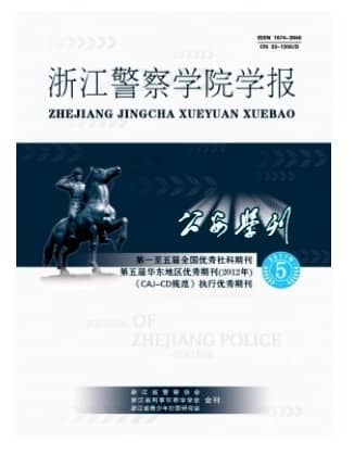 公安学刊(浙江警察学院学报)