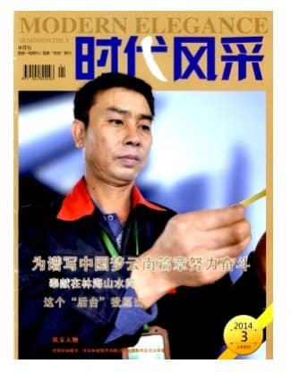 时代风采