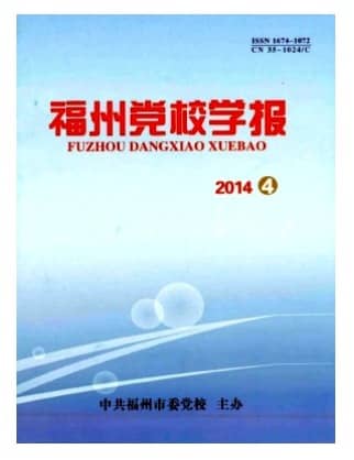 福州党校学报