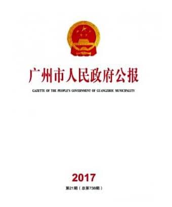 广州市人民政府公报
