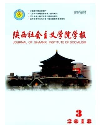 陕西社会主义学院学报