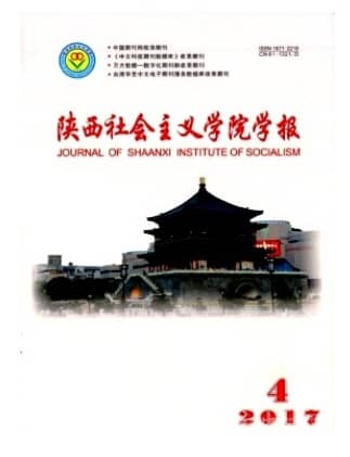 陕西社会主义学院学报