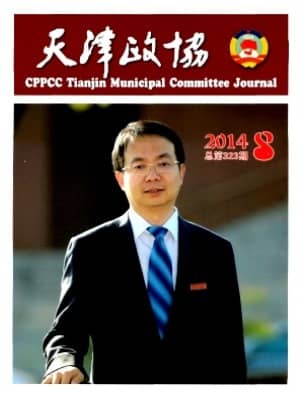 天津政协