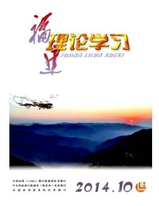 福建理论学习