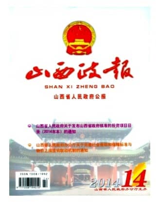 山西政报