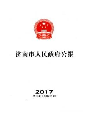 济南市人民政府公报
