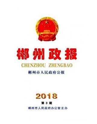 郴州政报