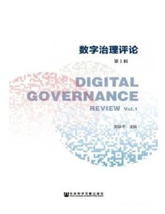 数字治理评论
