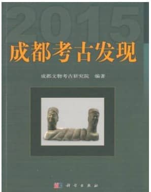 成都考古发现