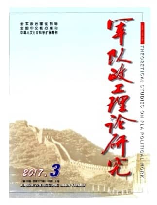 军队政工理论研究