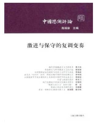 中国思潮评论