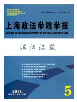 上海政法学院学报