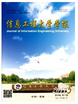 信息工程大学学报