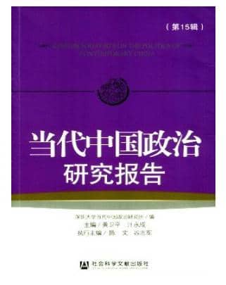 当代中国政治研究报告