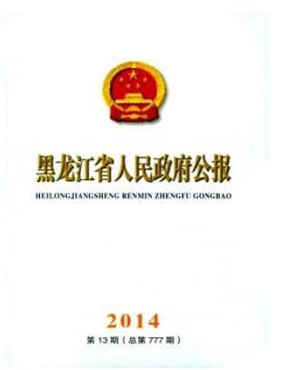 黑龙江省人民政府公报