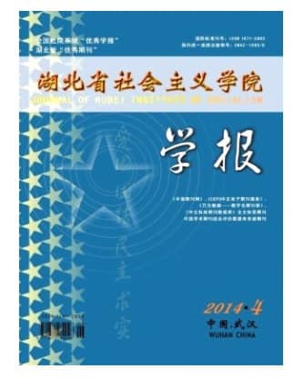 湖北省社会主义学院学报