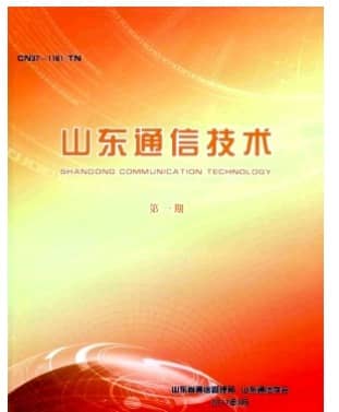 山东通信技术