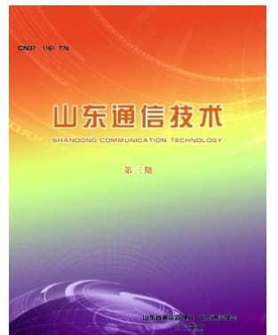 山东通信技术