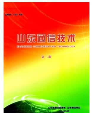 山东通信技术