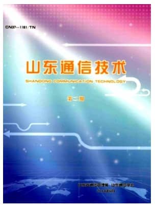 山东通信技术