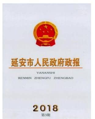 延安市人民政府政报