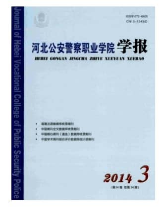 河北公安警察职业学院学报
