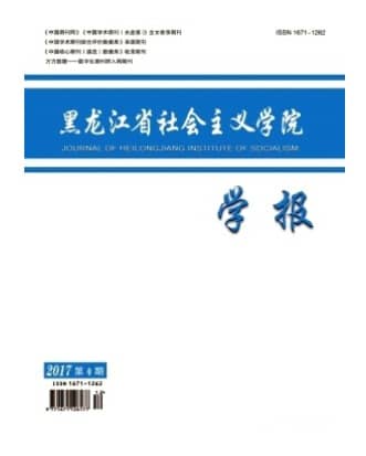 黑龙江省社会主义学院学报