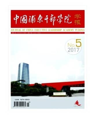 中国浦东干部学院学报
