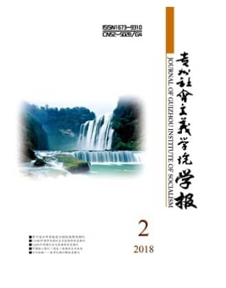 贵州社会主义学院学报