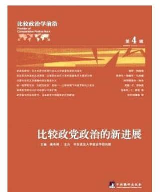 比较政治学前沿
