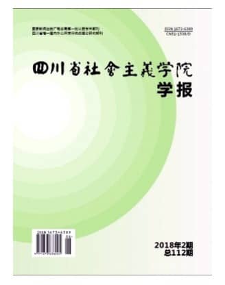 四川省社会主义学院学报