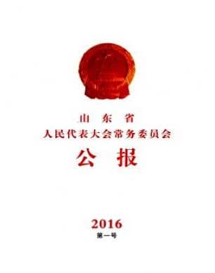 山东省人民代表大会常务委员会公报