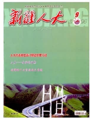 新疆人大
