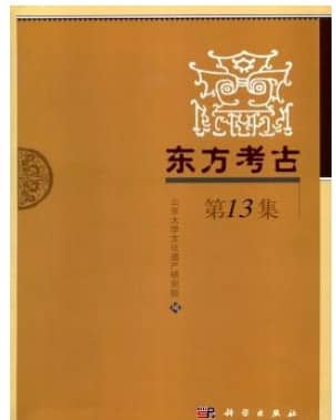 东方考古