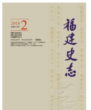福建史志