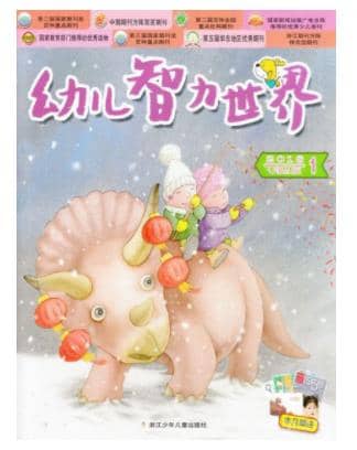幼儿智力世界