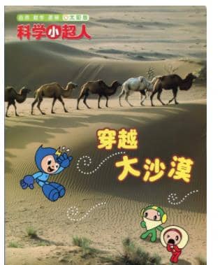 科学小超人